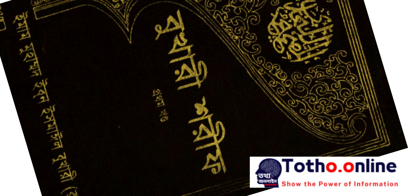 বাংলাদেশ ইসলামিক ফাউন্ডেশন কর্তৃক প্রকাশিত সহীহ বুখারী শরীফ